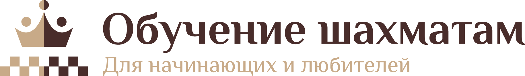 Обучение шахматам по дебюту, тактике, стратегии, эндшпилю для начинающих и любителей | Обучение шахматам